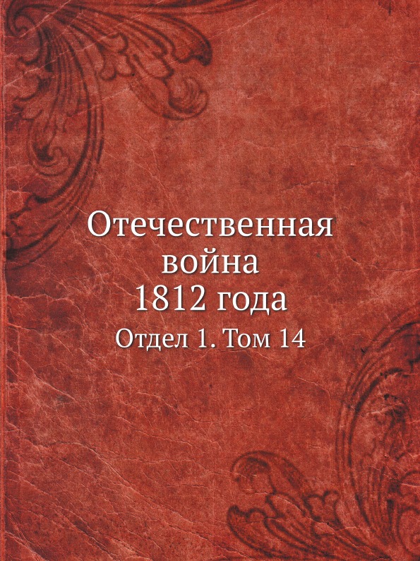 фото Книга отечественная война 1812 года, отдел 1, том 14 нобель пресс