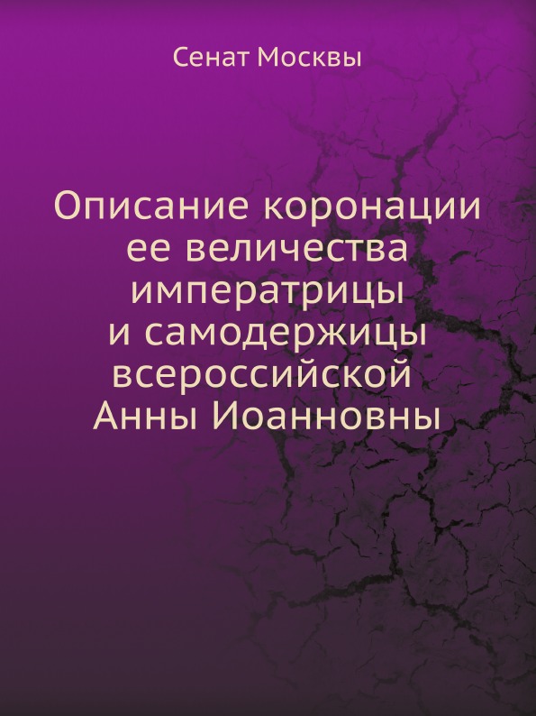 

Описание коронации Ее Величества Императрицы и Самодержицы Всероссийской Анны Иоа...