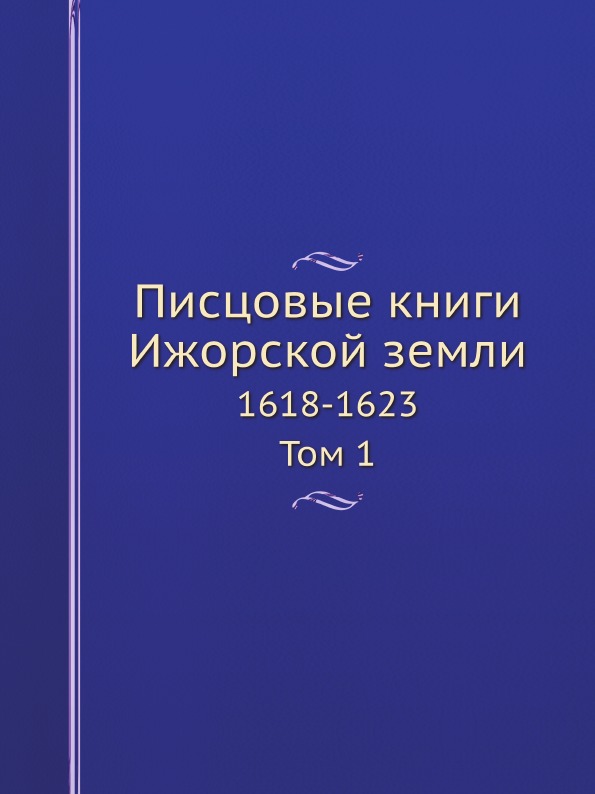 

Писцовые книги Ижорской Земли, том 1, 1618-1623