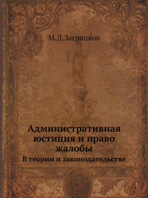 фото Книга административная юстиция и право жалобы, в теории и законодательстве ёё медиа