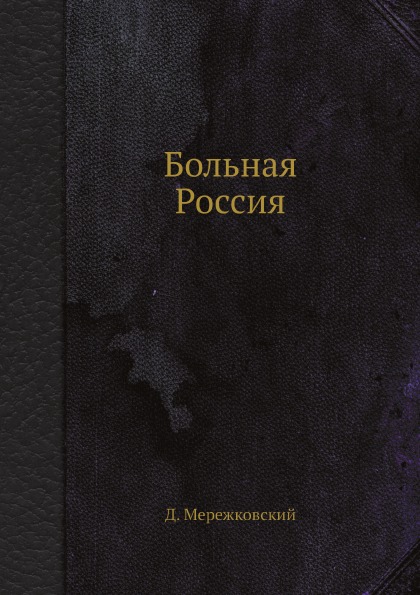 фото Книга больная россия ёё медиа