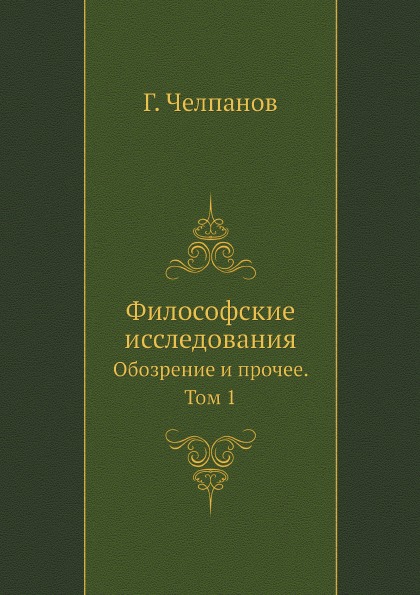 фото Книга философские исследования, обозрение и прочее, том 1 ёё медиа