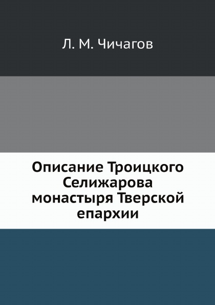 

Описание троицкого Селижарова Монастыря тверской Епархии