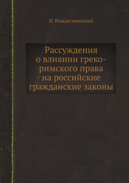 

Рассуждения о Влиянии Греко-Римского права на Российские Гражданские Законы