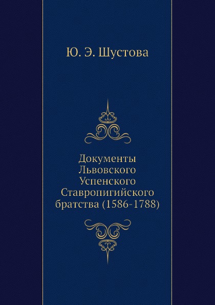 фото Книга документы львовского успенского ставропигийского братства (1586-1788) издательский дом "яск"