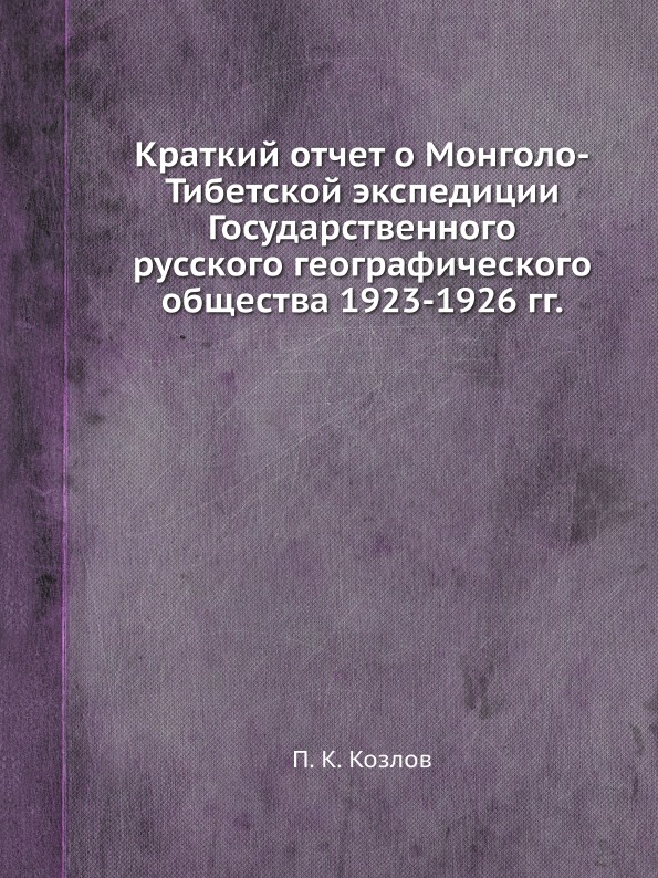 фото Книга краткий отчет о монголо-тибетской экспедиции государственного русского географиче... ёё медиа