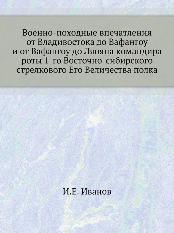 фото Книга военно-походные впечатления от владивостока до вафангоу и от вафангоу до ляояна к... нобель пресс