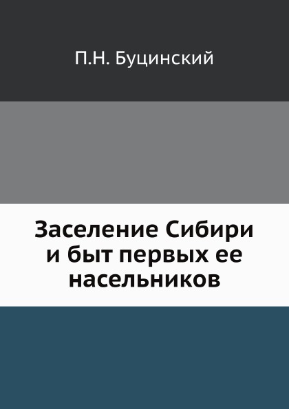 

Заселение Сибири и Быт первых Ее насельников