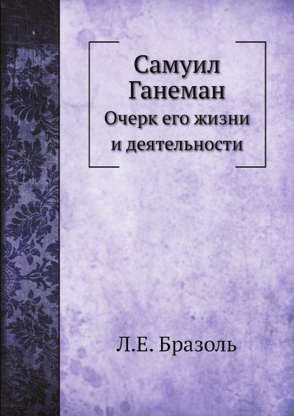 

Самуил Ганеман, Очерк Его Жизни и Деятельности