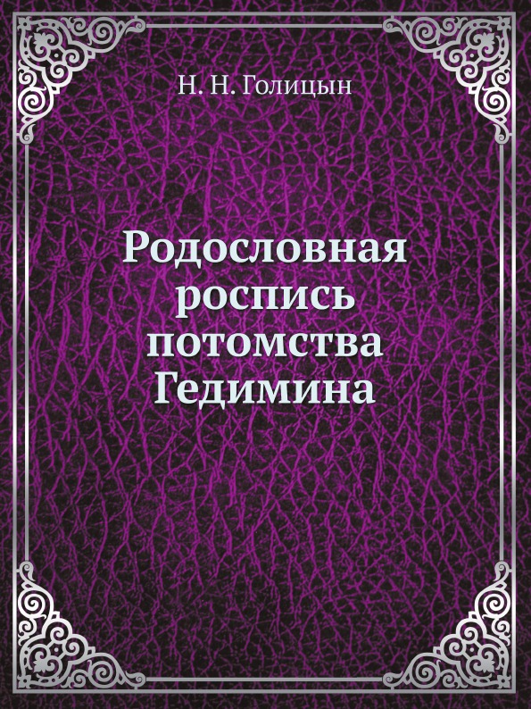 

Родословная Роспись потомства Гедимина