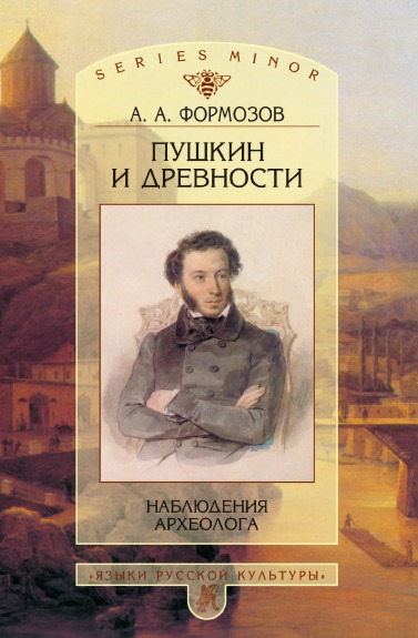 фото Книга пушкин и древности, наблюдения археолога языки славянской культуры