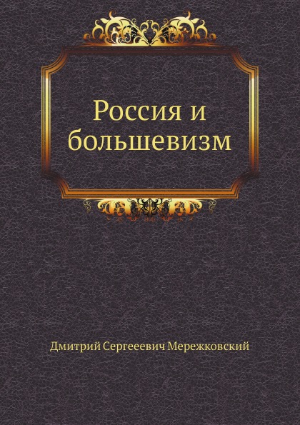 

Россия и Большевизм