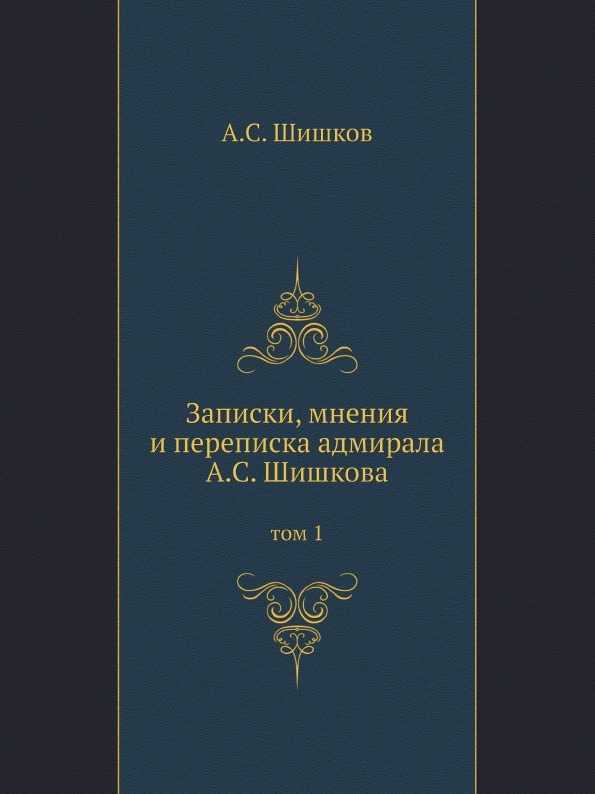 фото Книга записки, мнения и переписка адмирала а.с, шишкова, том 1 ёё медиа