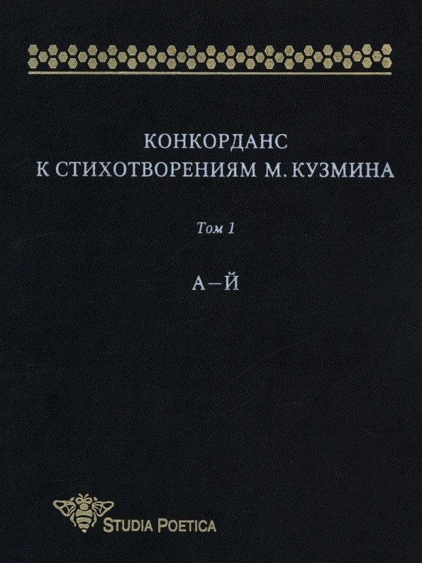 фото Книга конкорданс к стихотворениям м,кузмина, том 1, а - й издательский дом "яск"