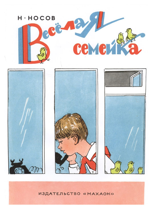 

Книга Веселая семейка