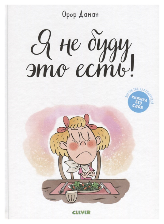 

Я Не Буду Это Есть!