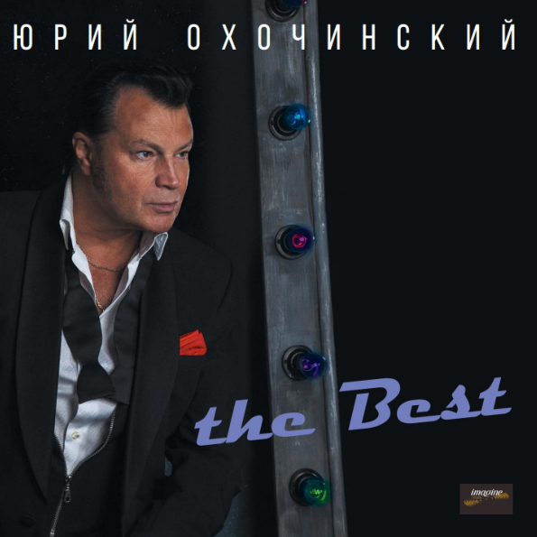 

Юрий Охочинский The Best (LP)
