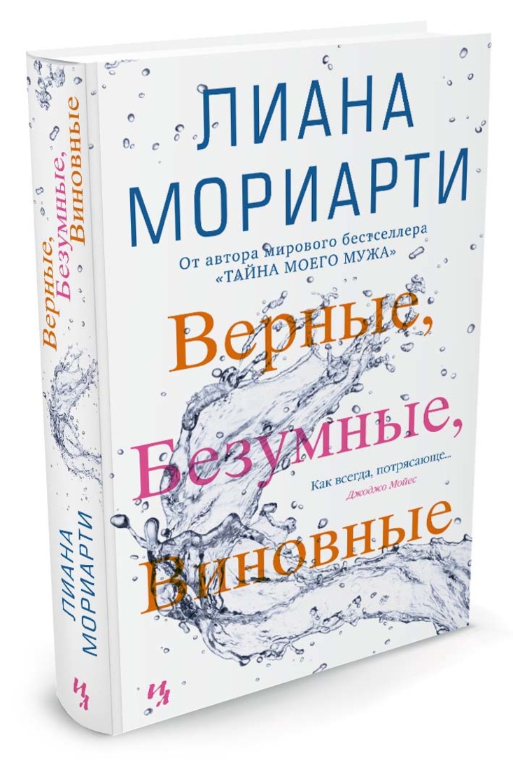 фото Книга верные, безумные, виновные азбука