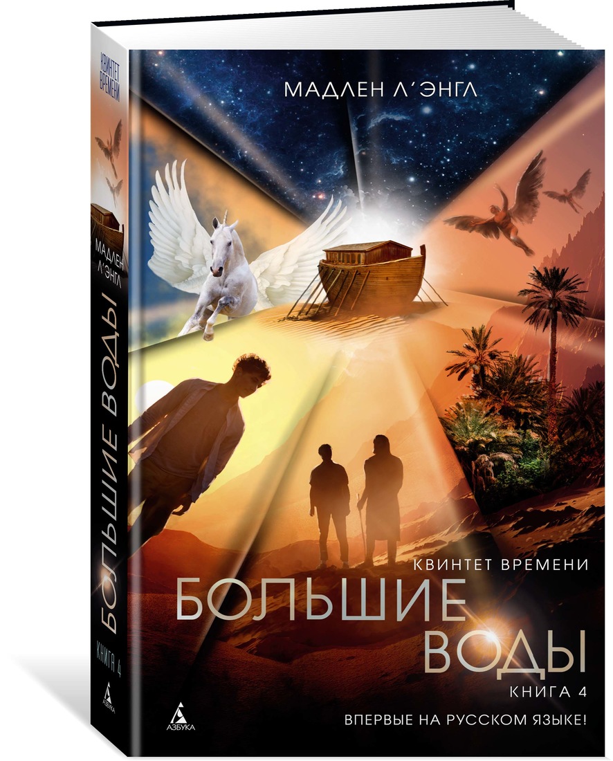 фото Квинтет времени, книга 4, большие воды азбука