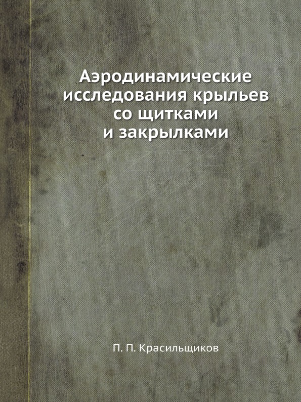 

Аэродинамические Исследования крыльев Со Щитками и Закрылками