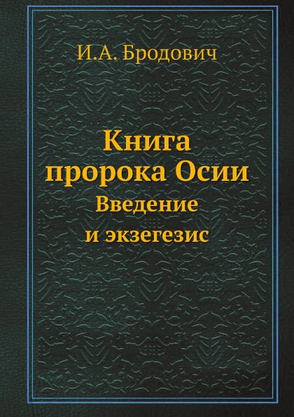 фото Книга книга пророка осии, введение и экзегезис ёё медиа