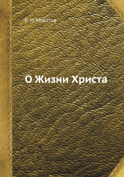 фото Книга о жизни христа ёё медиа