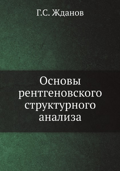 фото Основы рентгеновского структурного анализа ёё медиа