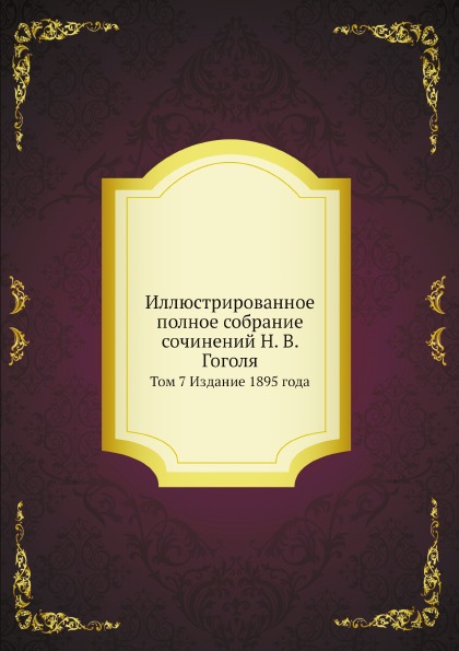 

Иллюстрированное полное Собрание Сочинений Н, В. Гоголя, том 7 Издание 1895 Года