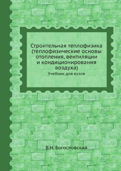 

Строительная теплофизика (Теплофизические Основы Отопления, Вентиляции и…