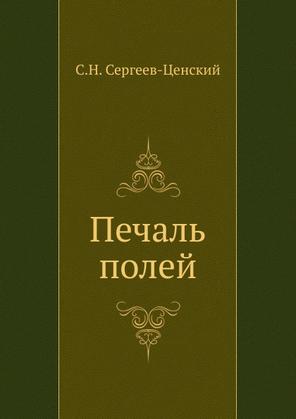 

Печаль полей