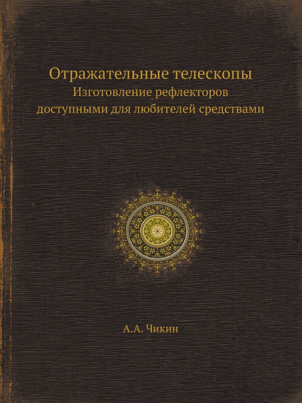 

Отражательные телескопы, Изготовление Рефлекторов Доступными для любителей…