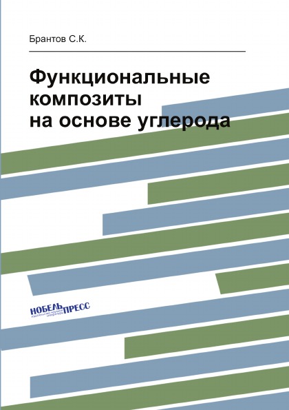 

Функциональные композиты на Основе Углерода