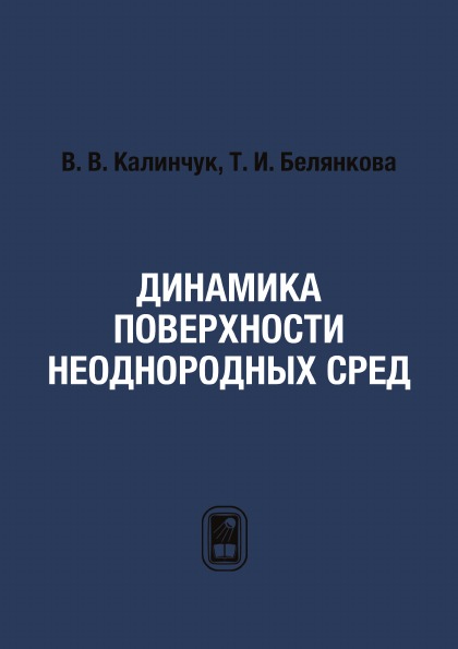 

Динамика поверхности Неоднородных Сред
