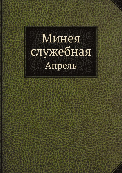 

Минея Служебная, Апрель