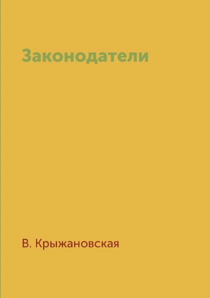 

Законодатели