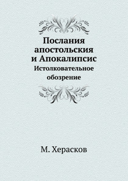 

Послания Апостольския и Апокалипсис, Истолковательное Обозрение