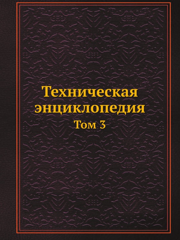 

Техническая Энциклопедия, том 3