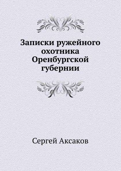 фото Книга записки ружейного охотника оренбургской губернии нобель пресс