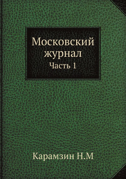 фото Книга московский журнал, ч.1 ёё медиа