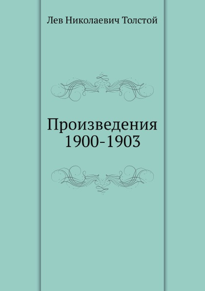 

Произведения 1900-1903 Гг