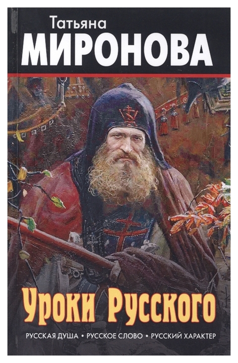 фото Книга уроки русского. русская душа. русское слово. русский характер книжный мир