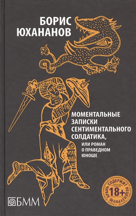 фото Книга моментальные записки сентиментального солдатика, или роман о праведном юноше букс медиа москау