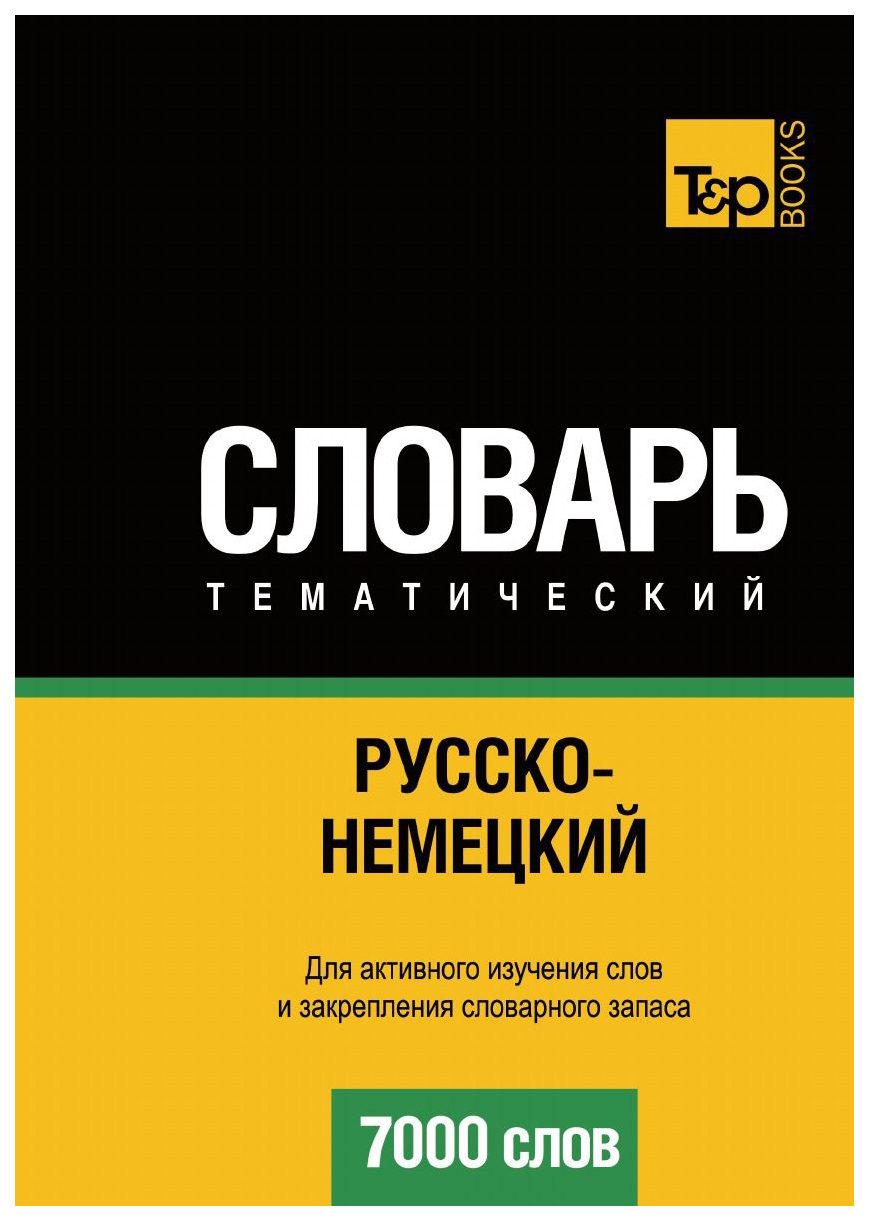 

Словарь T&P Books Publishing Русско-Немецкий тематический Словарь. 7000 Слов