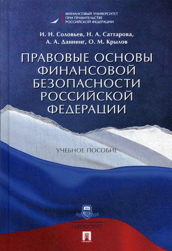 фото Книга правовые основы финансовой безопасности рф проспект