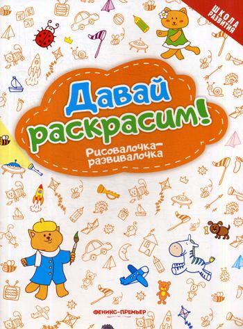 

Давай Раскрасим! Рисовалочка-Развивалочка