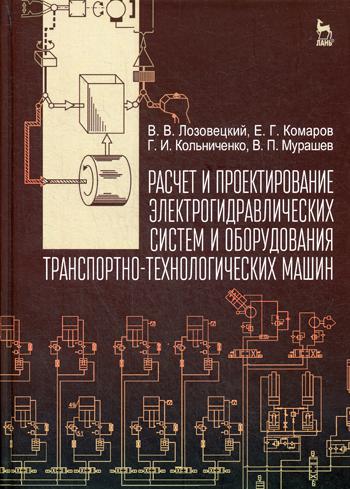 

Расчет и проектирование Электрогидравлических Систем и Оборудования…