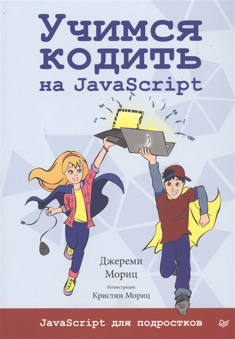 

Учимся кодить на JavaScript