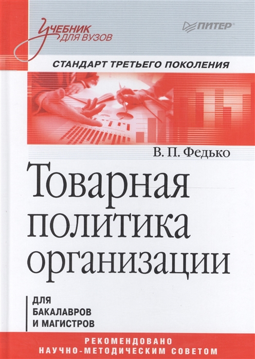 фото Товарная политика организации: учебник для вузов. стандарт третьего поколения питер