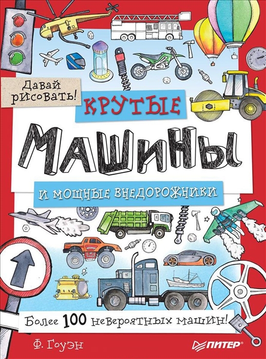 

Крутые Машины и Мощные Внедорожник и Более 100 Невероятных Машин. Давай Рисовать!