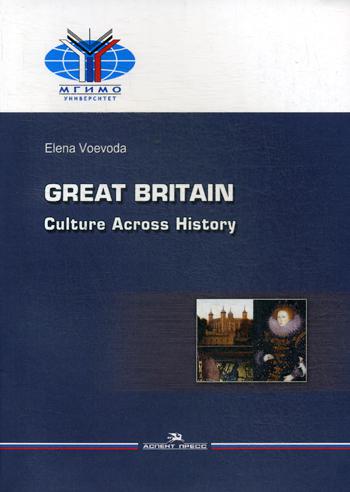 фото Great britain: culture across history аспект пресс